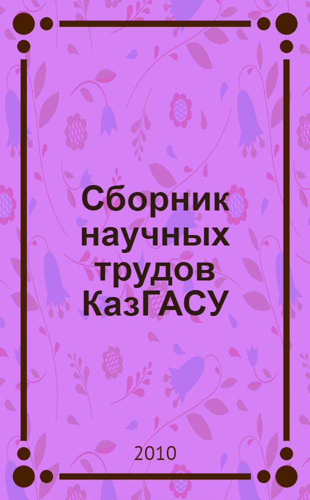 Сборник научных трудов КазГАСУ