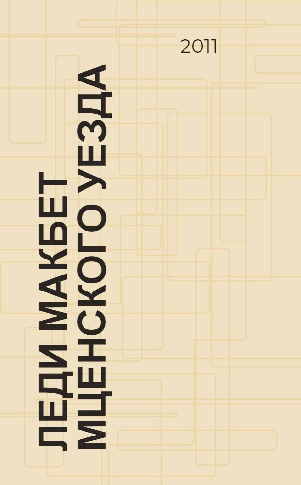 Леди Макбет Мценского уезда