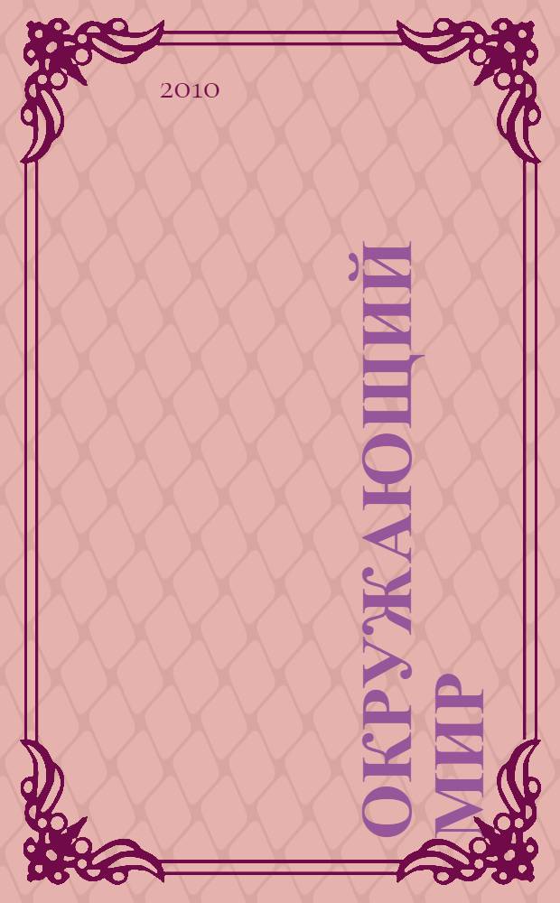 Окружающий мир : 4 класс : учебник : в 2 ч