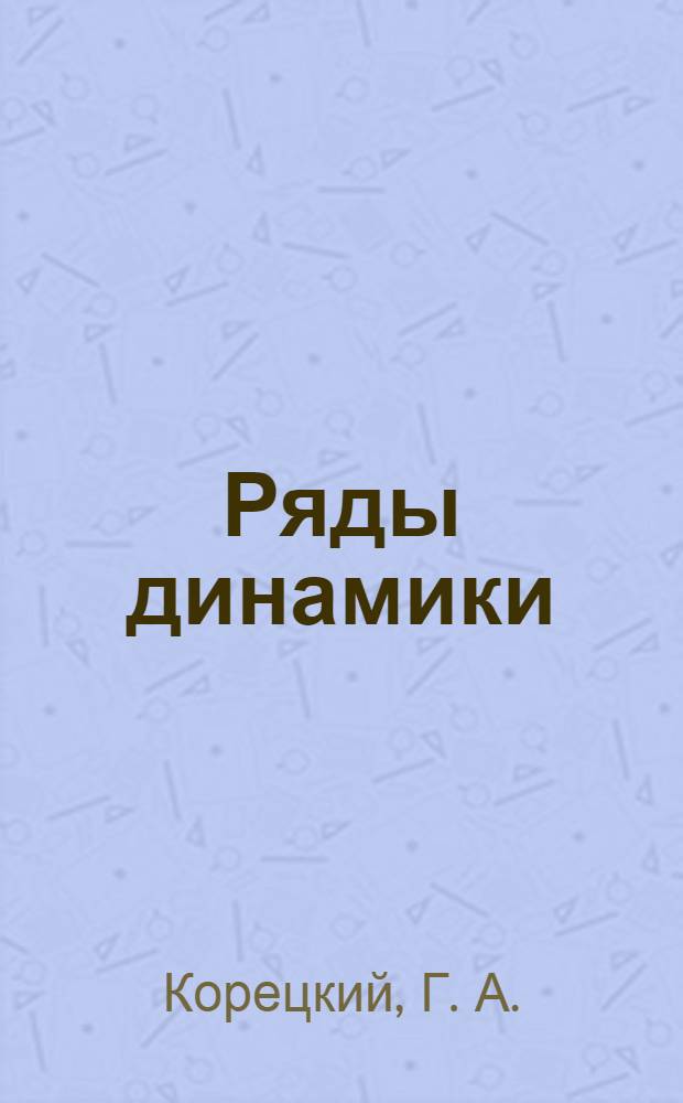 Ряды динамики