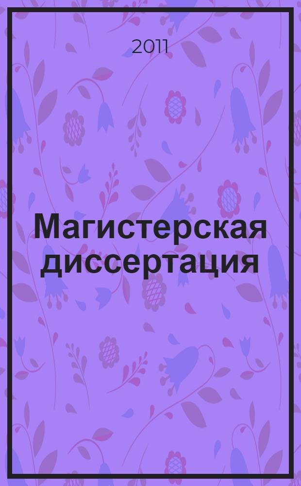 Магистерская диссертация: на пути становления профессионала в сфере образования : учебно-методическое пособие