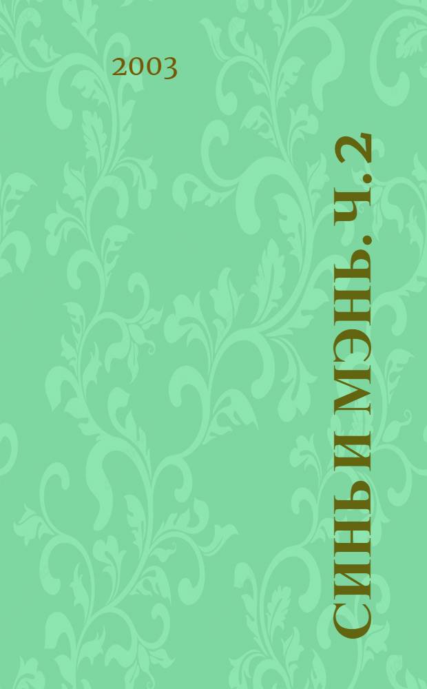 Синь и Мэнь. Ч. 2