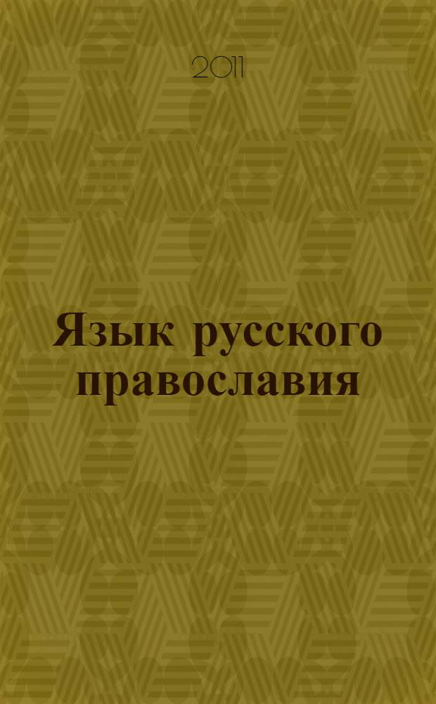 Язык русского православия : учебное пособие на основе текстов Евангелия от Марка для говорящих на китайском языке