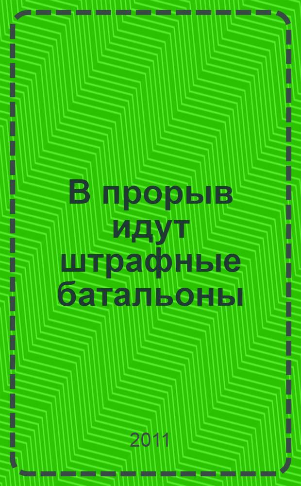 В прорыв идут штрафные батальоны