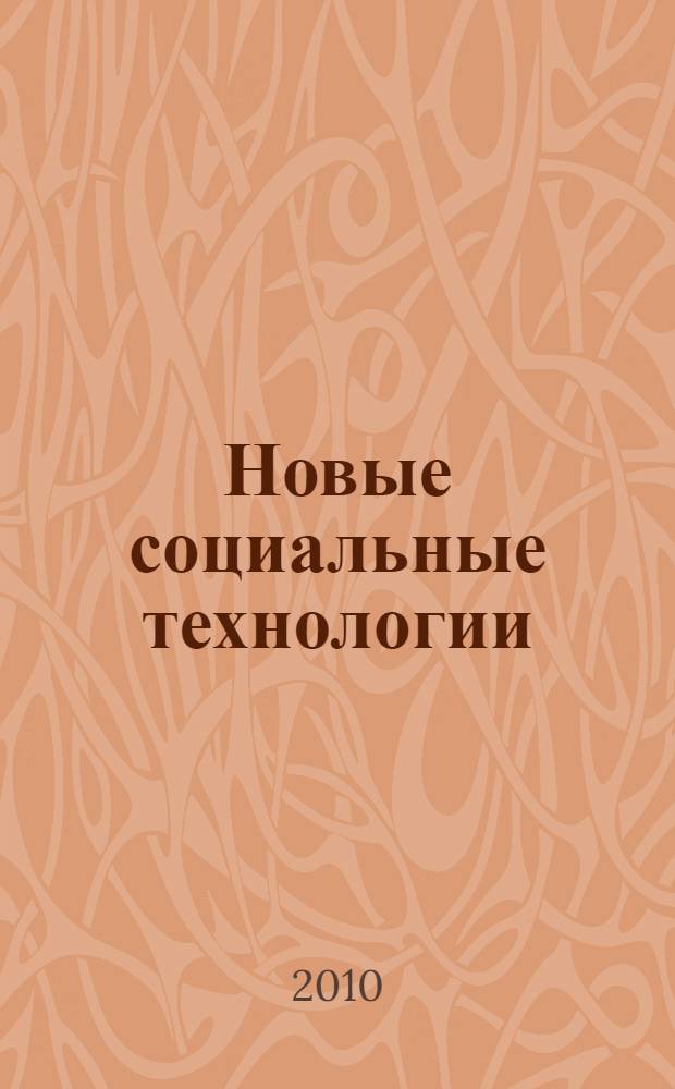 Новые социальные технологии: опыт антропологического моделирования (региональные аспекты) : сборник статей