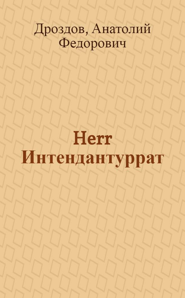 Herr Интендантуррат : фантастический роман