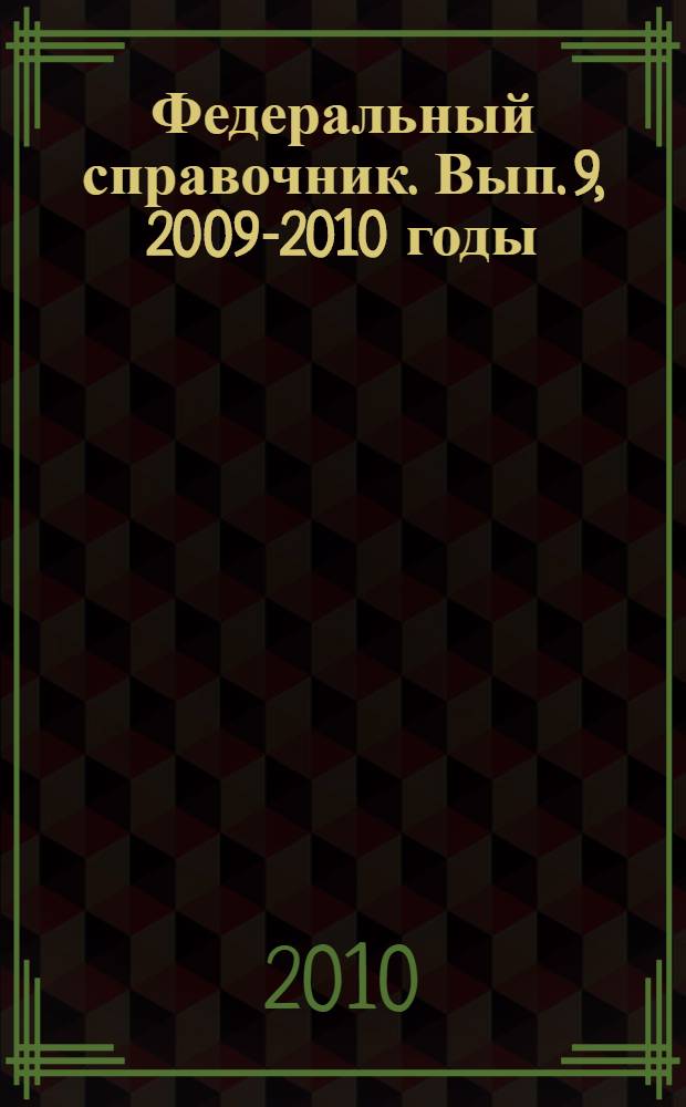 Федеральный справочник. [Вып. 9, 2009-2010 годы] : Связь и массовые коммуникации в России