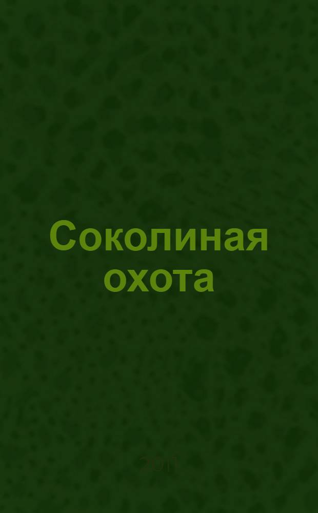 Соколиная охота : фантастический роман