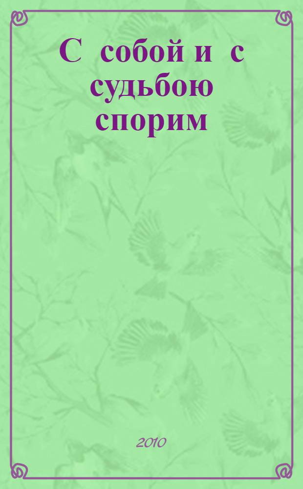 С собой и с судьбою спорим : стихи