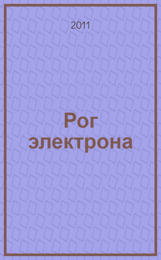 Рог электрона : стихи