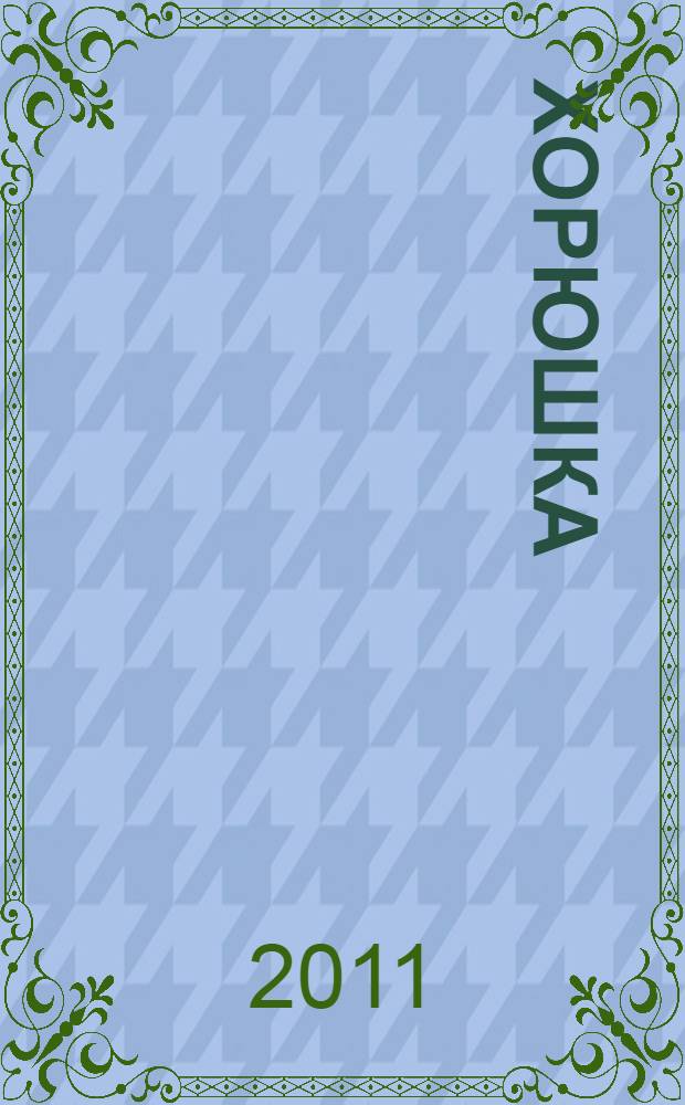 Хорюшка