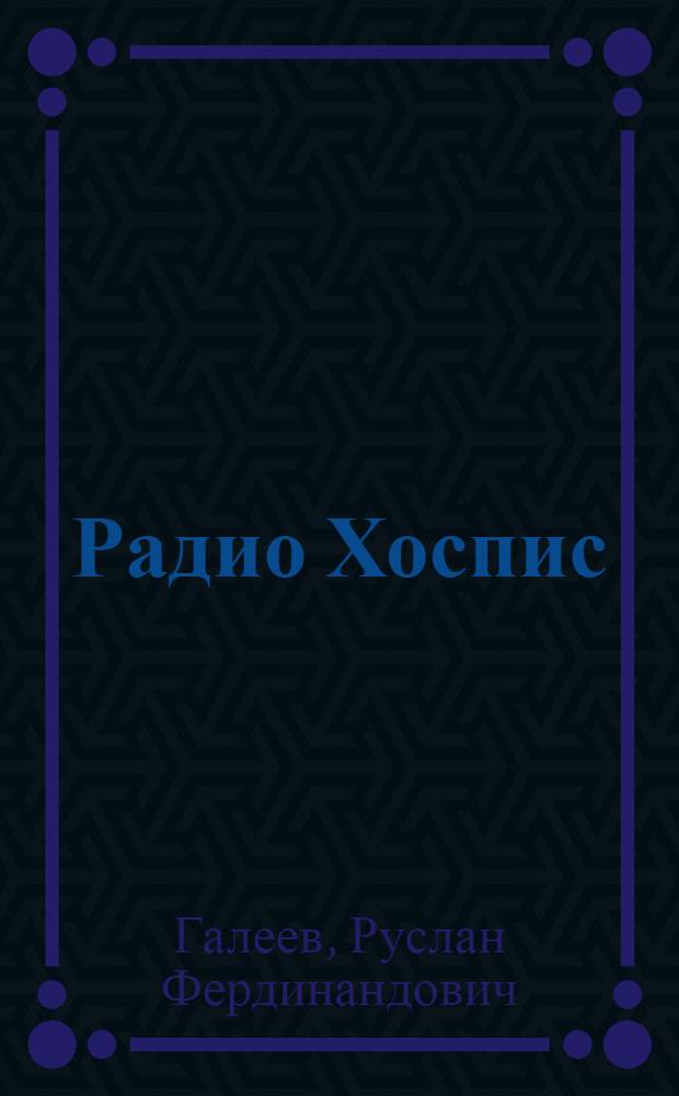 Радио Хоспис : роман