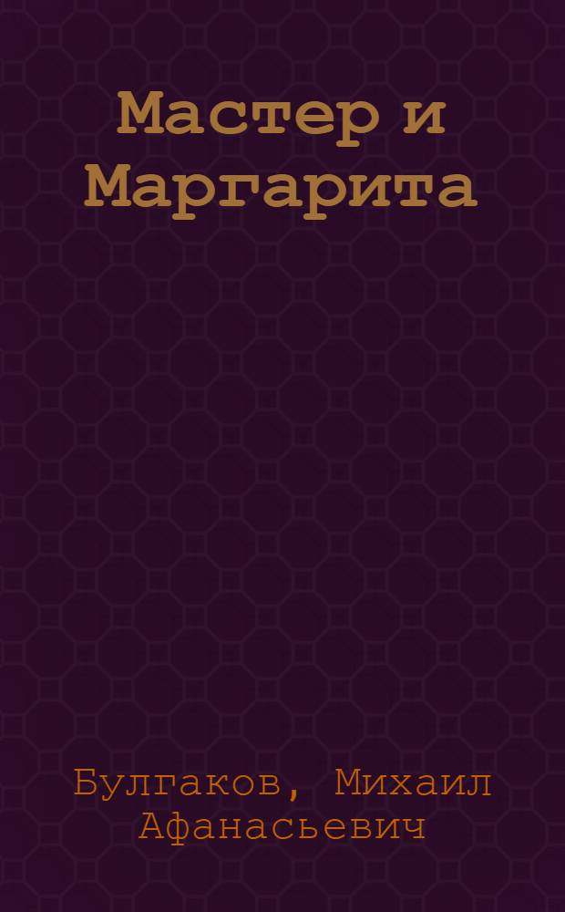 Мастер и Маргарита : роман
