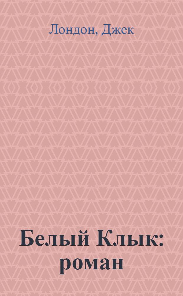 Белый Клык : роман