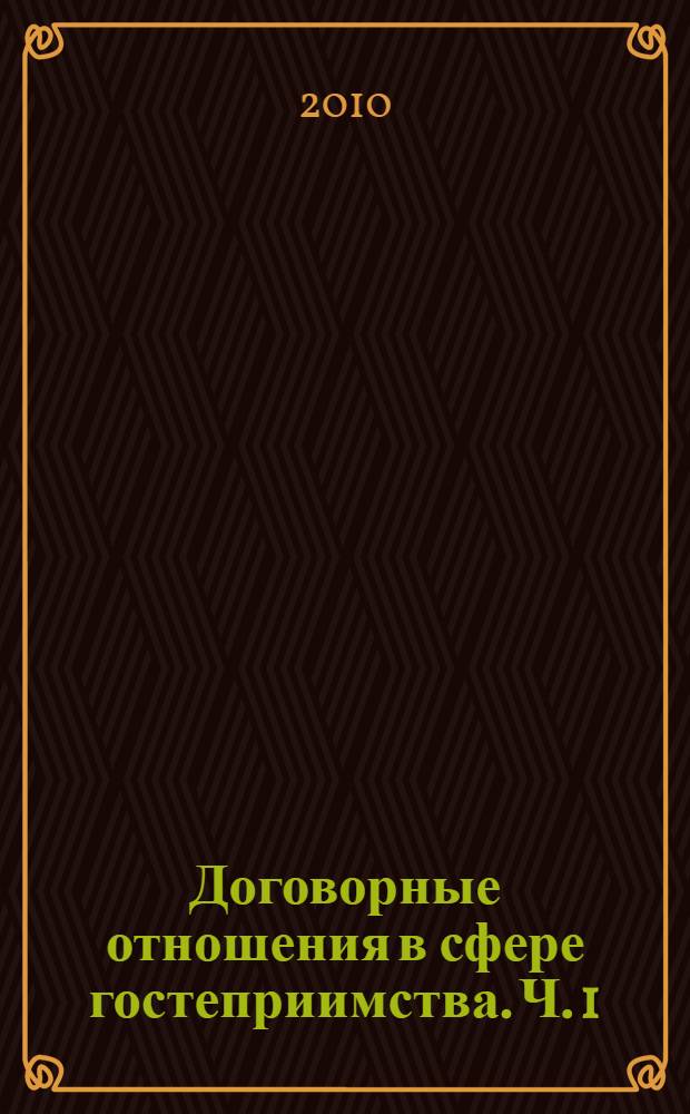 Договорные отношения в сфере гостеприимства. Ч. 1