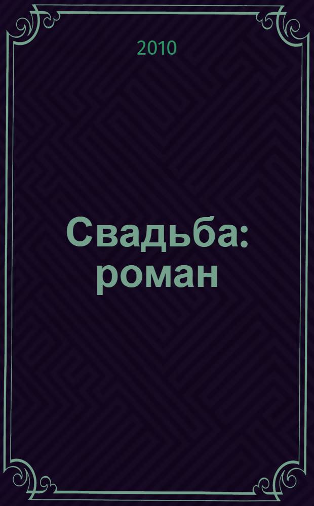 Свадьба : роман