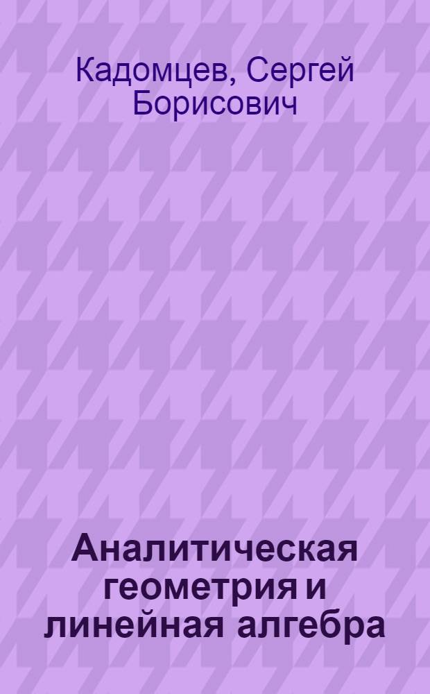 Аналитическая геометрия и линейная алгебра : пособие для студентов физико-математических специальностей