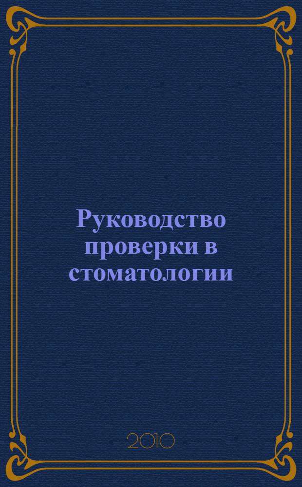 Руководство проверки в стоматологии