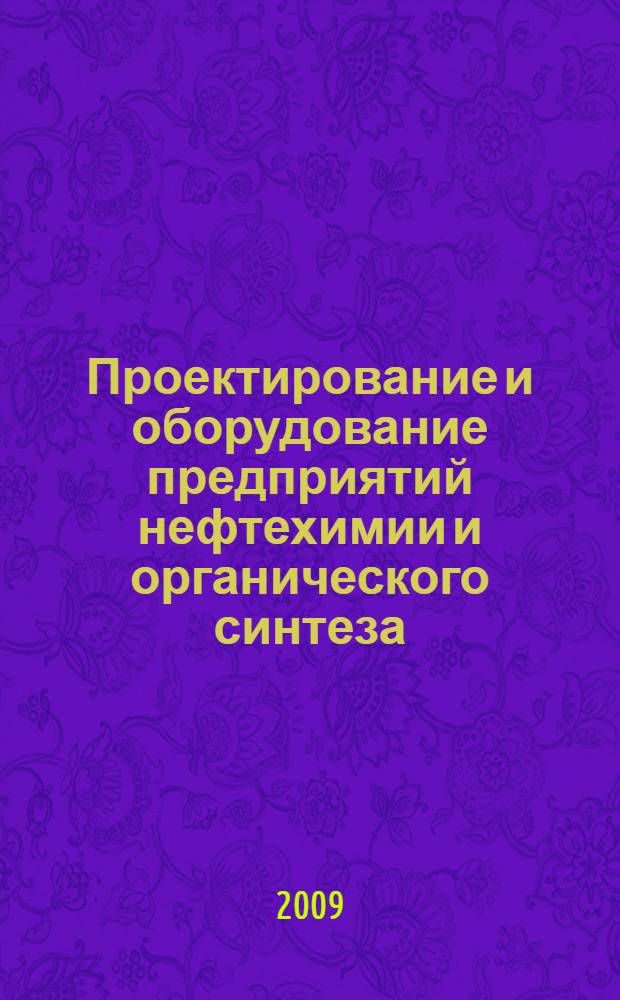 Проектирование и оборудование предприятий нефтехимии и органического синтеза : учебное пособие