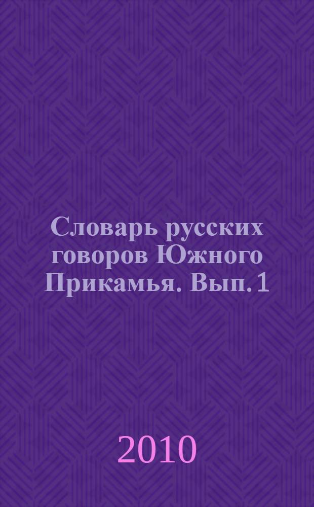Словарь русских говоров Южного Прикамья. Вып. 1 : (АБАЛТУС-КЫЧИГА)