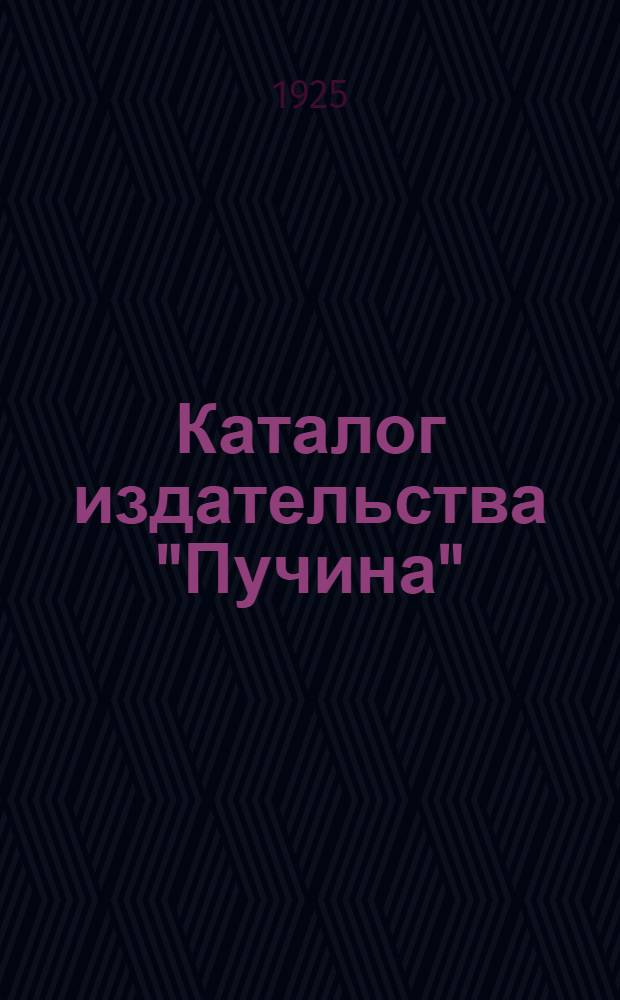 Каталог издательства "Пучина"