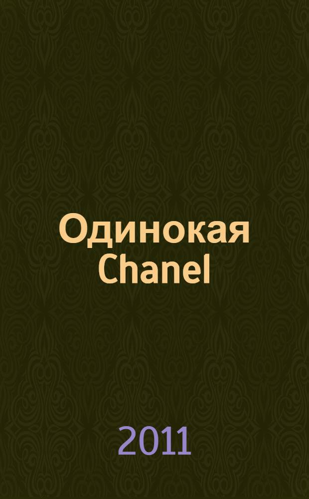 Одинокая Chanel : воспоминания
