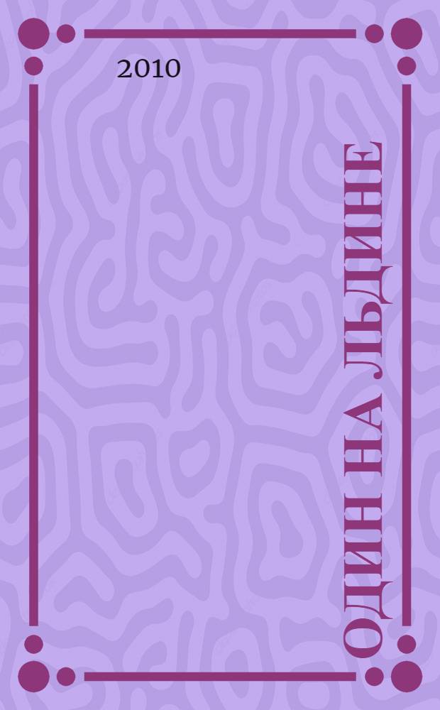 Один на льдине