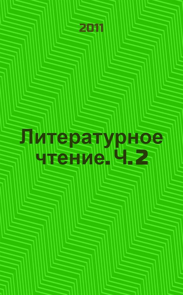 Литературное чтение. Ч. 2