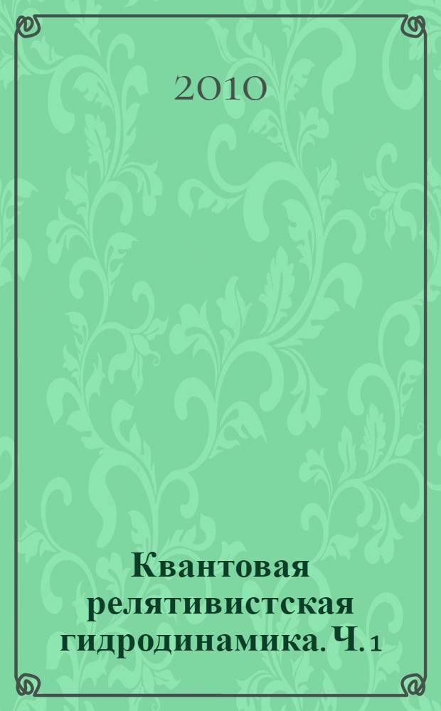Квантовая релятивистская гидродинамика. Ч. 1