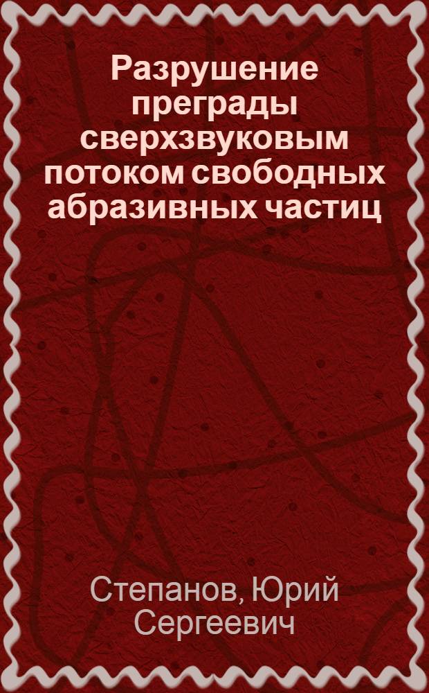 Разрушение преграды сверхзвуковым потоком свободных абразивных частиц