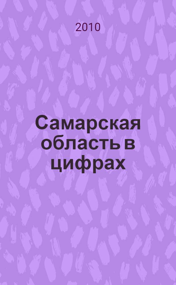 Самарская область в цифрах : краткий статистический сборник