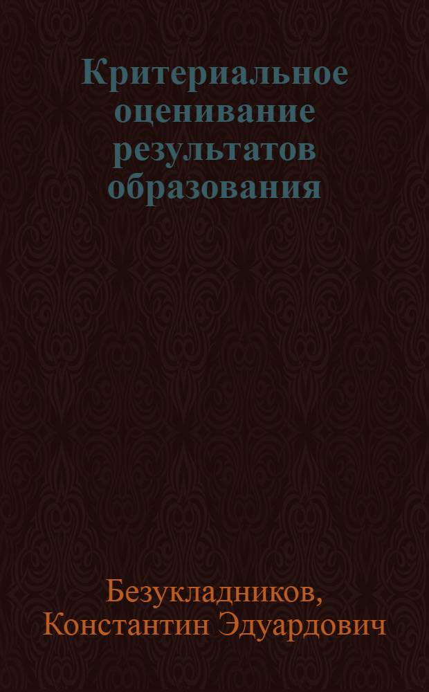 Критериальное оценивание результатов образования : монография