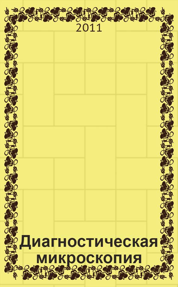 Диагностическая микроскопия : световая, темнопольная, фазово-контрастная, растрово-электронная, электронная, люминесцентная