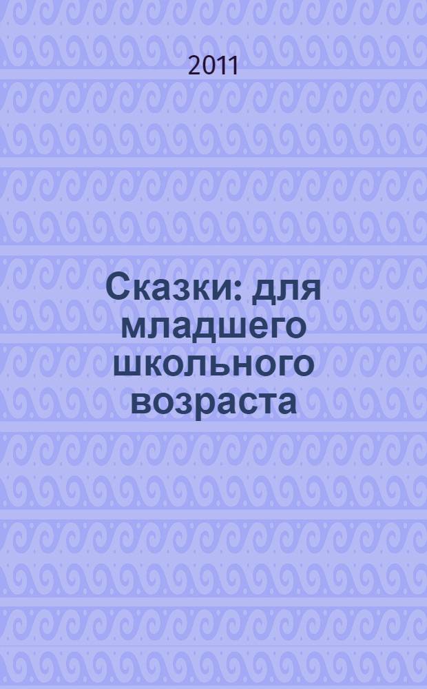 Сказки : для младшего школьного возраста