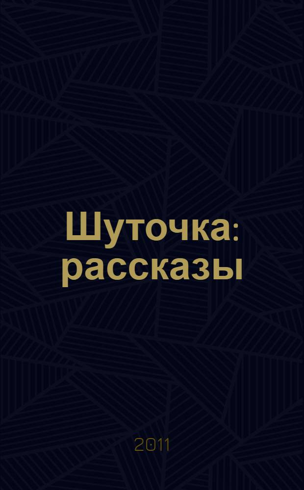 Шуточка : рассказы : для среднего школьного возраста