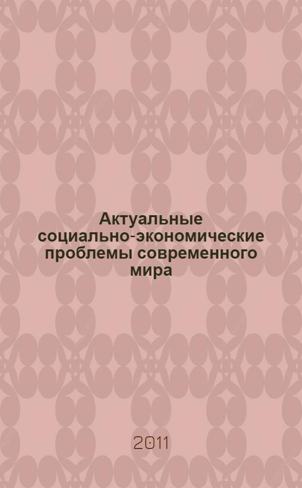 Актуальные социально-экономические проблемы современного мира: наука и практика : материалы III международной научно-практической конференции, 2-3 декабря 2010 года