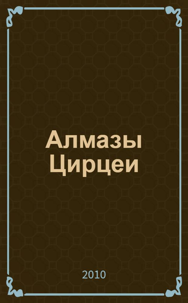 Алмазы Цирцеи : роман
