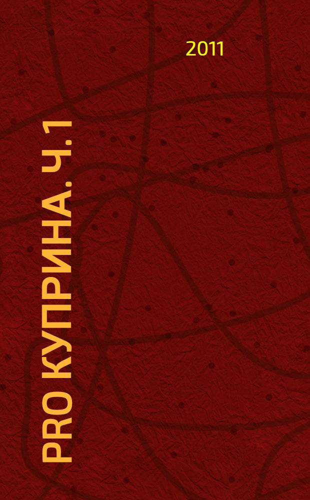 Pro Куприна. Ч. 1