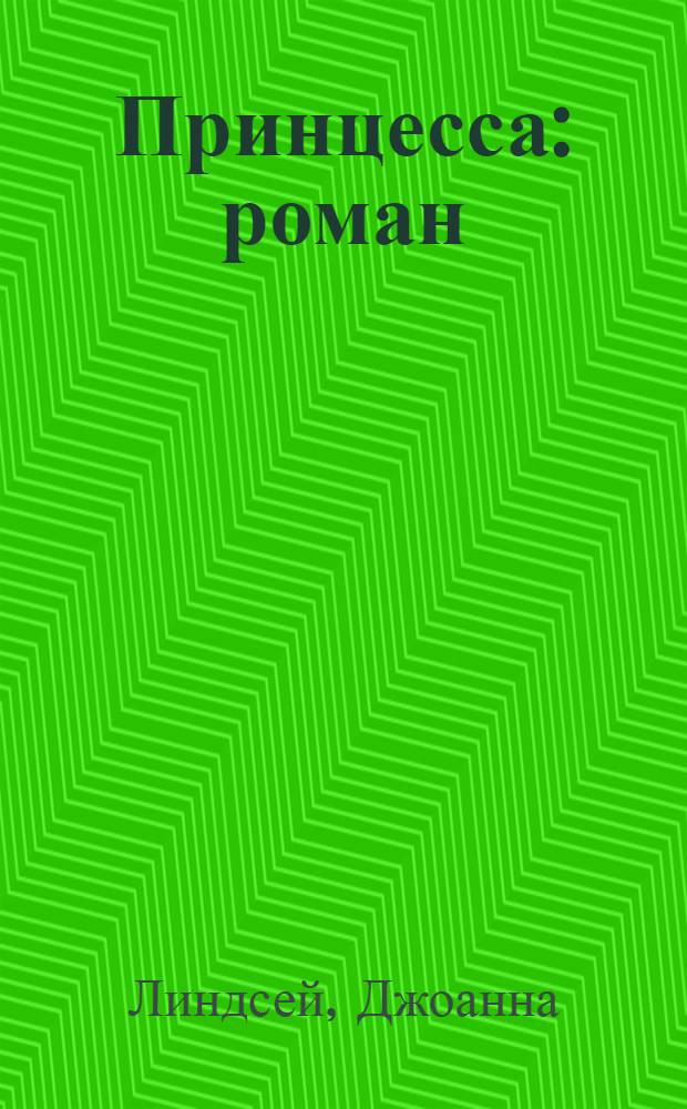 Принцесса : роман