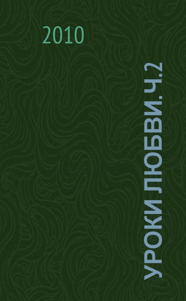 Уроки любви. Ч. 2 : Творение судьбы