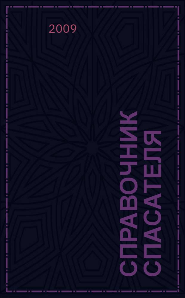 Справочник спасателя