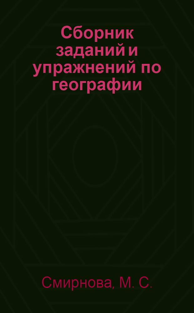 Сборник заданий и упражнений по географии: 8 класс: к учебнику под ред. В.П. Дронова