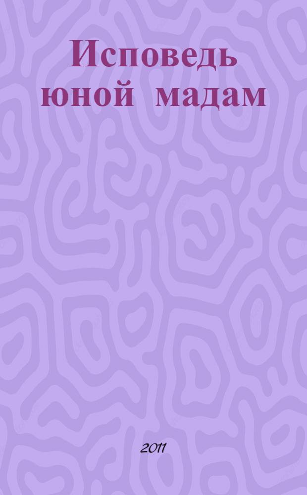 Исповедь юной мадам