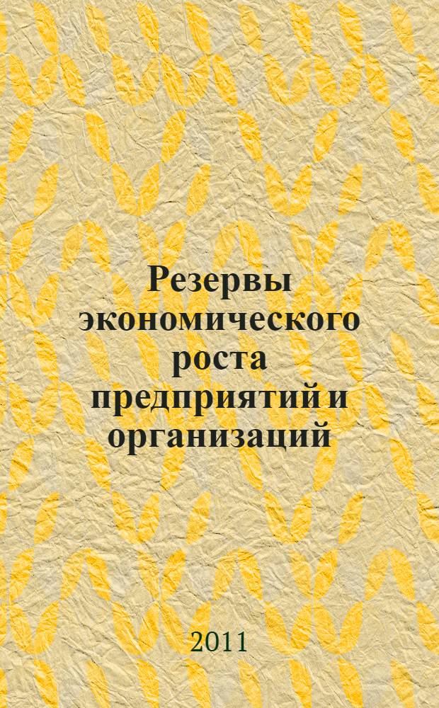Резервы экономического роста предприятий и организаций : сборник статей