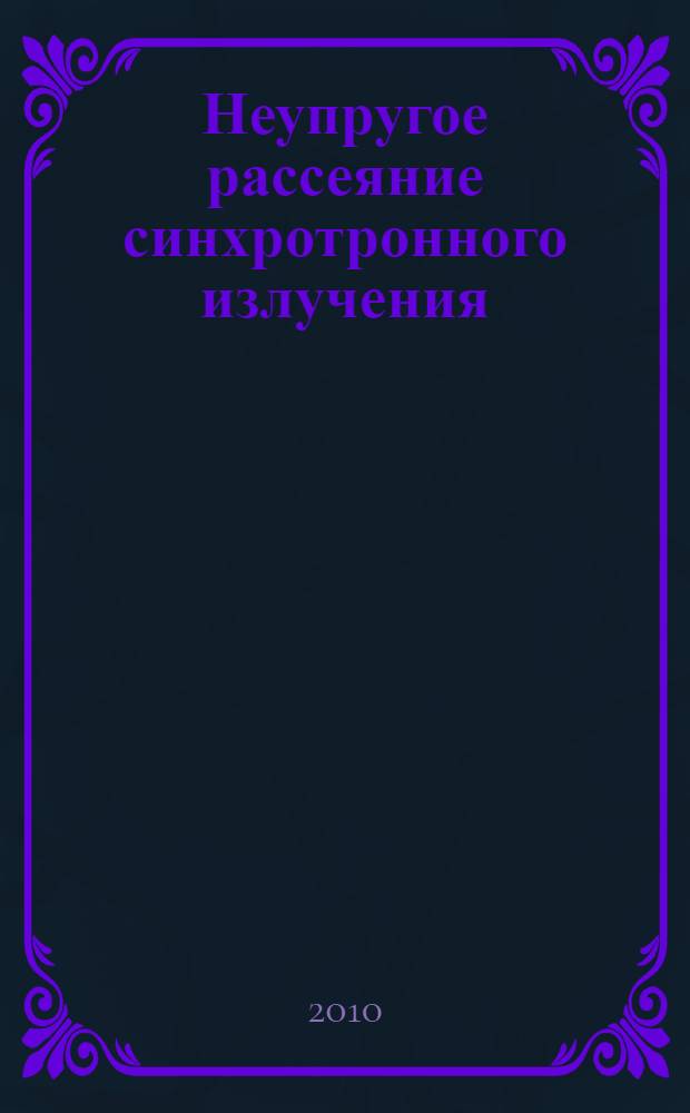 Неупругое рассеяние синхротронного излучения : учебное пособие для студентов высших учебных заведений, обучающихся по направлению подготовки магистров "Техническая физика"