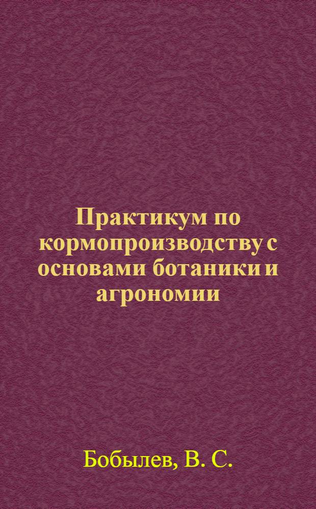 Практикум по кормопроизводству с основами ботаники и агрономии