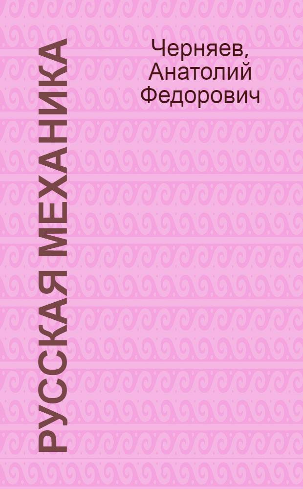 Русская механика