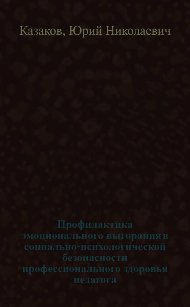 Профилактика эмоционального выгорания в социально-психологической безопасности профессионального здоровья педагога