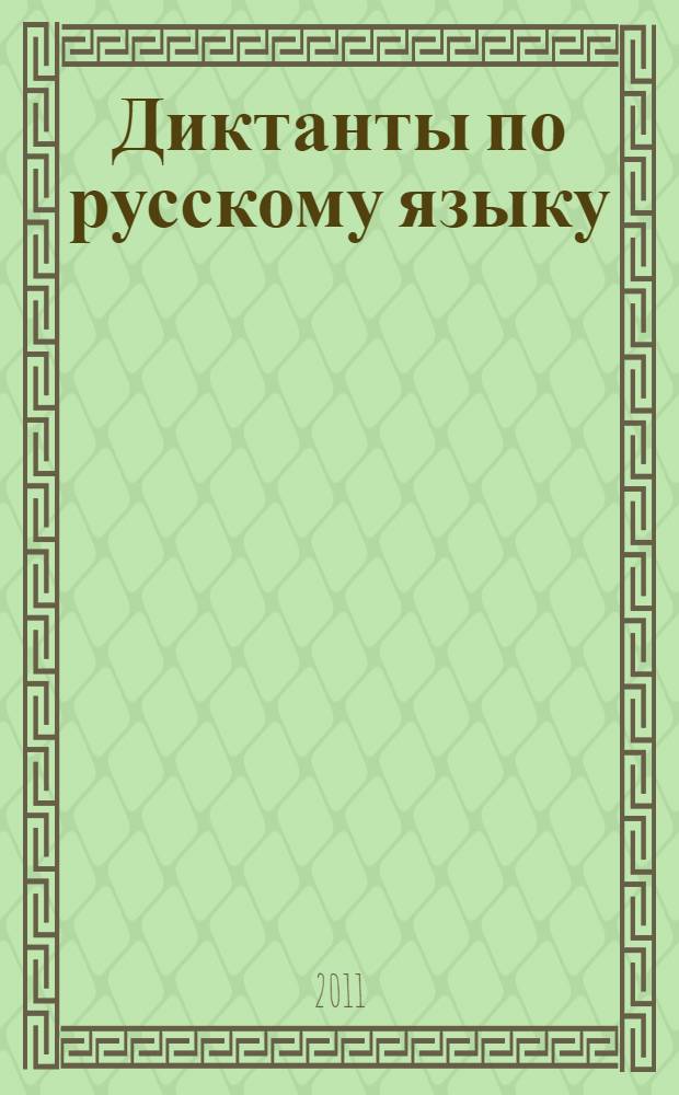 Диктанты по русскому языку : 7 класс : к учебнику М.Т. Баранова, Т.А. Ладыженской, Л.А. Тростенцовой и др. "Русский язык. 7 класс" (М.: Просвещение)