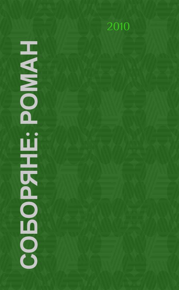 Соборяне : роман